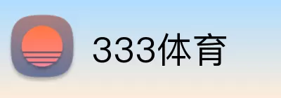 333体育 logo